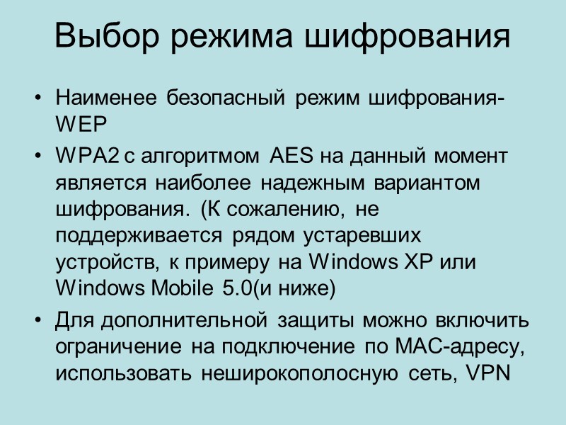 Выбор режима шифрования Наименее безопасный режим шифрования- WEP WPA2 с алгоритмом AES на данный
